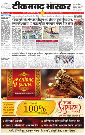 टीकमगढ़ भास्कर