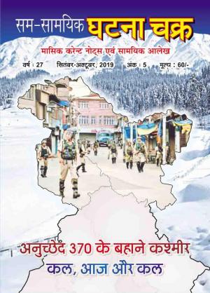 Monthly  Current Affairs September October 2019