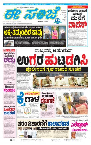 eESANJE : Hubli -Dharwad (15-10-2019)