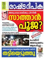 Rashtradeepika Alappuzha