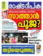Rashtradeepika Malappuram 