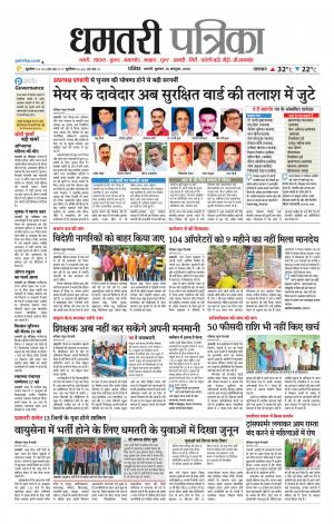 Dhamtari Patrika