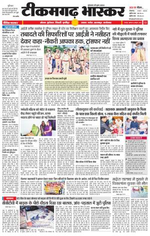 टीकमगढ़ भास्कर