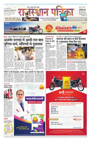 Alwar Dak Rajasthan Patrika