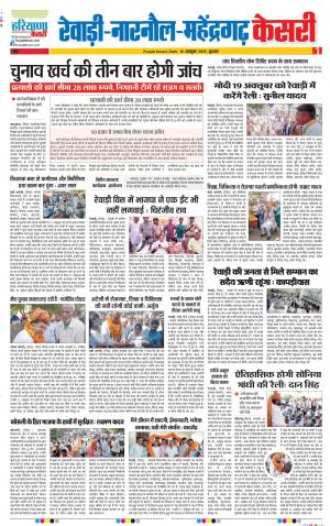 16-10-2019 Punjab Kesari Rewari