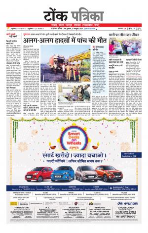  Rajasthan Patrika Tonk