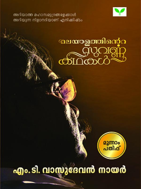 MALAYALATHINTE SUVARNAKATHAKAL M T VASUDEVAN NAIR