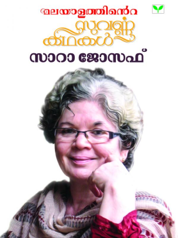 Malayalathinte Suvarnakathakal Sarah Joseph