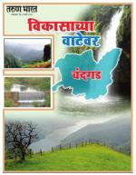 CHANDGAD VIKAS VISHESH