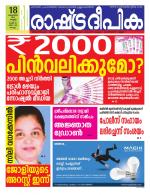 Rashtradeepika Kollam