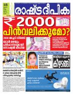 Rashtradeepika Thrissur