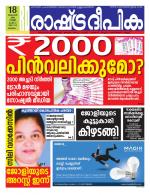 Rashtradeepika Malappuram 