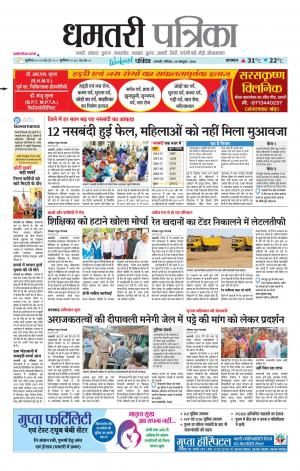Dhamtari Patrika