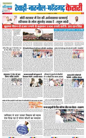 19-10-2019 Punjab Kesari Rewari