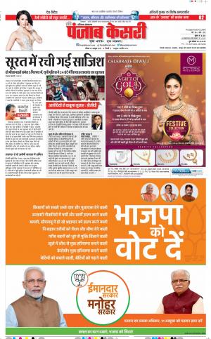 20-10-2019 Punjab Kesari Karnal