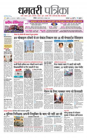 Dhamtari Patrika