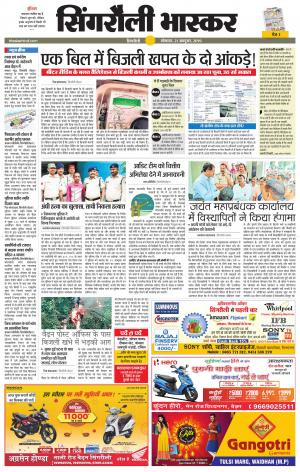 सिंगरौली भास्कर