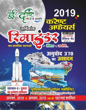 EDRISTI CURRENT AFFAIRS Reminder YEARLY(August 2018 to August 2019),2019(Hindi)