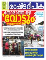 Rashtradeepika Kollam