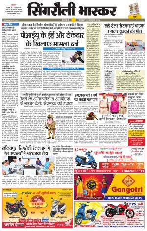 सिंगरौली भास्कर