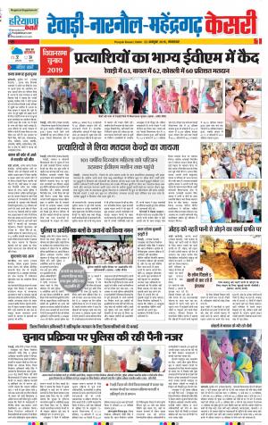22-10-2019 Punjab Kesari Rewari