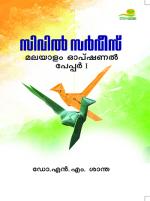 Civil Service: Malayalam Optional Paper 1