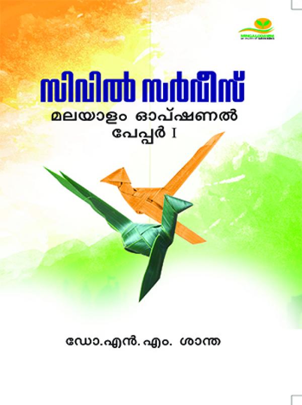 Civil Service: Malayalam Optional Paper 1