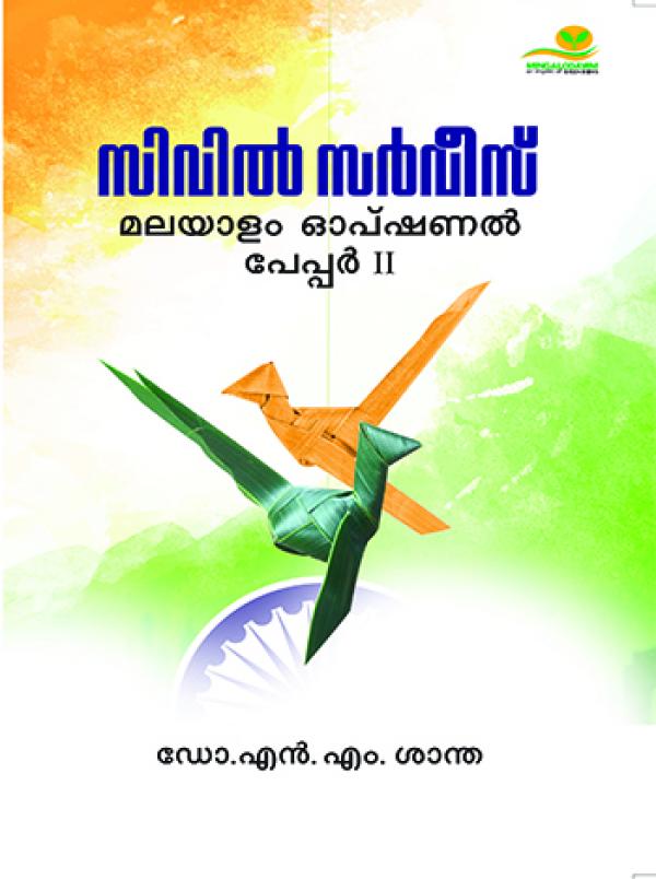 Civil Service: Malayalam Optional papper 2