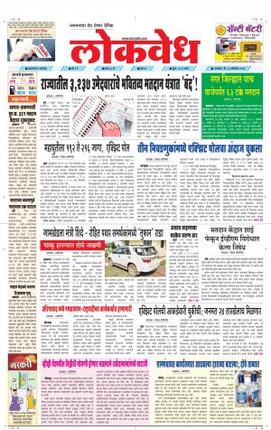 लोकवेध मंगळवार, दि. 22 ऑक्टोबर 2019