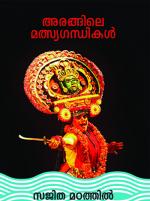arangile mathysagandhikal