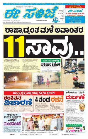 eESANJE : Hubli -Dharwad (22-10-2019)