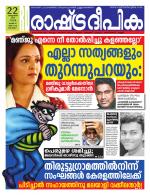 Rashtradeepika Alappuzha