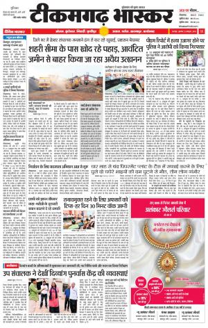 टीकमगढ़ भास्कर