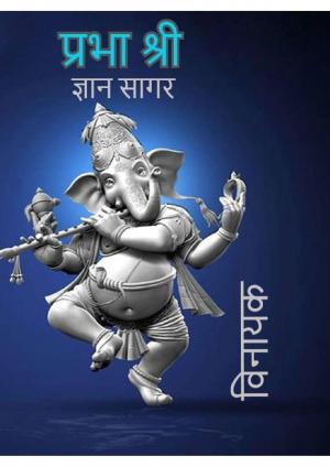 Prabha Shree Gyan Sagar