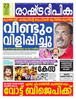 Rashtradeepika Alappuzha