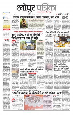 Sheopur Patrika
