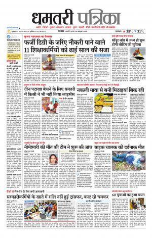 Dhamtari Patrika