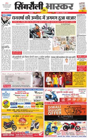 सिंगरौली भास्कर