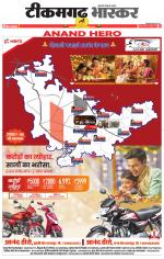 टीकमगढ़ भास्कर 