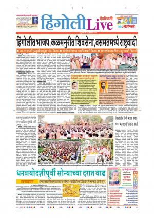 25 Oct Hingoli Live