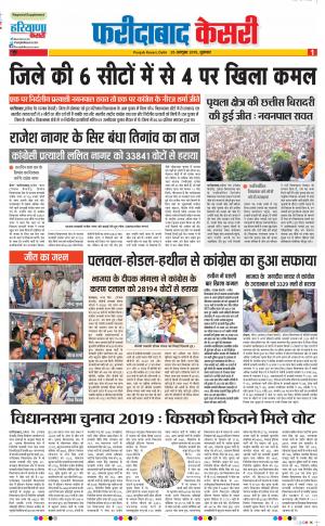 25-10-2019 Punjab Kesari Faridabad