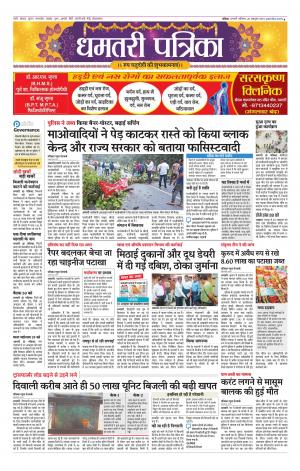 Dhamtari Patrika