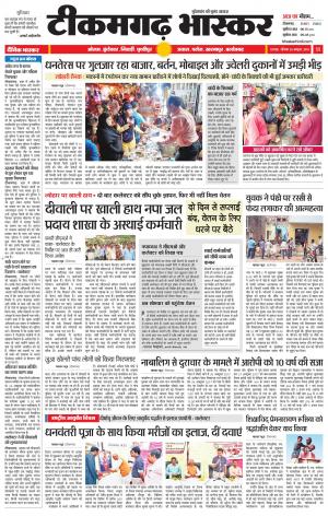 टीकमगढ़ भास्कर