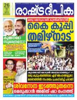 Rashtradeepika Trivandrum