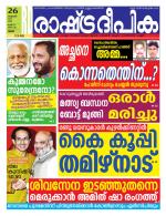 Rashtradeepika Palakkad