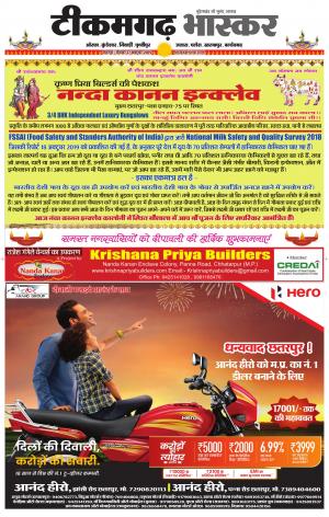 टीकमगढ़ भास्कर