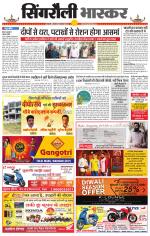 सिंगरौली भास्कर 