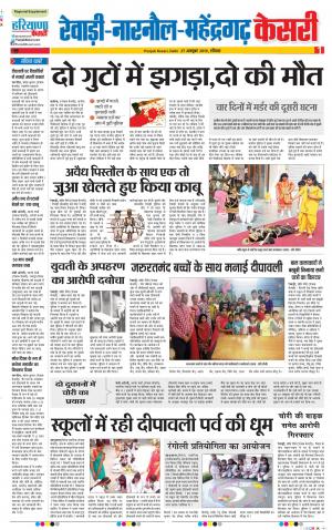 27-10-2019 Punjab Kesari Rewari