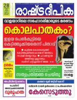 Rashtradeepika Kottayam