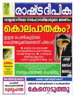 Rashtradeepika Kollam